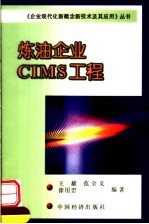 炼油企业CIMS工程