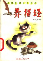 养猫经