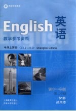 英语  牛津上海版  教学参考资料  高中一年级第二学期  试用本