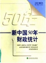 新中国50年财政统计