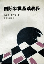 国际象棋基础教程