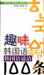 韩国语谚语100条