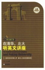 在清华、北大听英文讲座  汉英典藏版