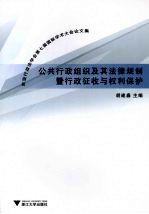 公共行政组织及其法律规制暨行政征收与权利保护  东亚行政法学会第七届国际学术大会论文集