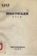 国外医学研究进展  综述汇编