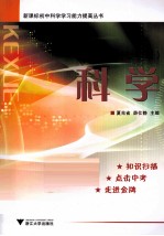 新课标初中科学学习能力提高丛书  科学  七年级