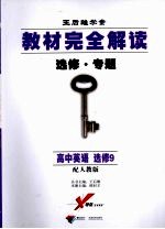 教材完全解读  选修·专题  高中英语  选修9  配人教版