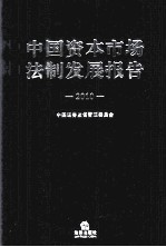 中国资本市场法制发展报告  2010