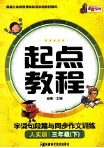 起点教程字词句段篇与同步作文训练  三年级  下  人实版