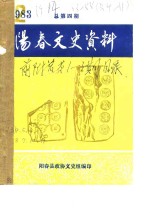 阳春文史资料  1982