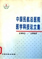 中国民航总医院医学科技论文集1992-1995