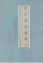 历代书画录辑刊  第5册