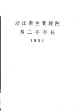 浙江卫生实验院第二年年报  1951