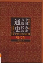 中国西北少数民族通史  明代卷