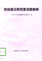 煤炭建设概预算定额解释