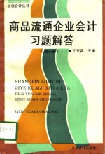 商品流通企业会计习题解答  新1版