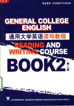 通用大学英语读写教程 第2册 学生用书 Book 2 Student's book