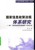 国家信息政策法规体系研究  基于“国家信息政策法规数据库”的实证分析