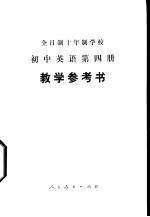 全日制十年制学校初中英语第4册  试用本  教学参考书