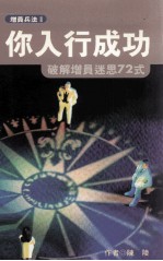 你入行成功  破解增员迷思72式