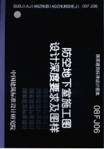 国家建筑标准设计图集 防空地下室施工图设计深度要求及图样 08FJ06