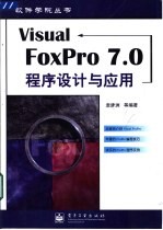 Visual FoxPro 7.0程序设计与应用