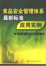 食品安全管理体系最新标准应用实例