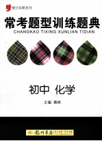 提分攻略系列  常考题型训练题典  初中  化学