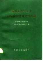 石油天然气工业环境保护法规文件选编