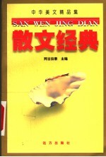 中华美文精品集  散文经典  上