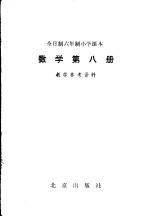 数学  第8册  教学参考资料