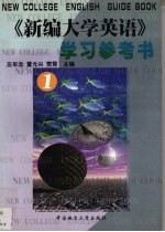 《新编大学英语》学习参考书  第1册