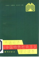 市场经济与中国特色社会主义理论读本