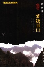 京西情：梦绕青山