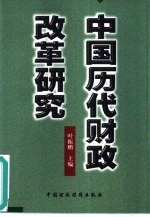 中国历代财政改革研究