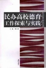 民办高校德育工作探索与实践