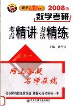 数学考研考点精讲方法精练  数学一  2008版