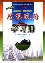 普通高中课程标准实验教科书思想政治学习册  4  生活与哲学