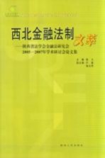 西北金融法制文萃  陕西省法学会金融法研究会2005-2007年学术研讨会论文集