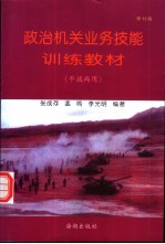 政治机关业务技能训练教材  平战两用  修订版