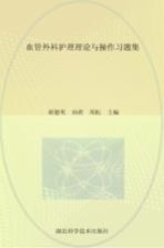 血管外科护理理论与操作习题集