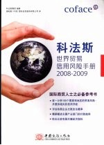 科法斯世界贸易信用风险手册2008-2009