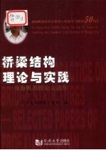 桥梁结构理论与实践  项海帆教授论文选集  中英文本