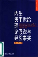 内生货币供给  理论假说与经验事实