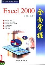 Excel 2000全面掌握