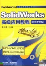 SolidWorks高级应用教程  2008中文版