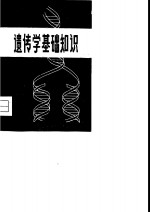 遗传学基础知识