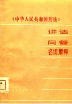 《中华人民共和国刑法》讲话  问答  名词解释