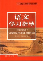 安徽省五年制高等职业教育教材  语文学习指导  第4册