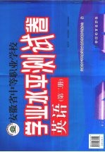 安徽省中等职业学校学业水平测试卷  英语  第2册